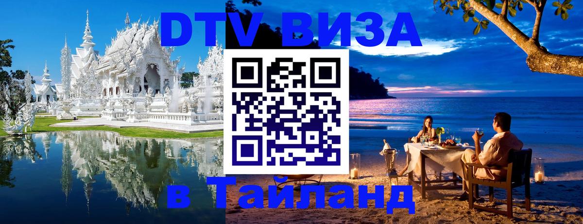 DTV Виза в Тайланд для россиян 